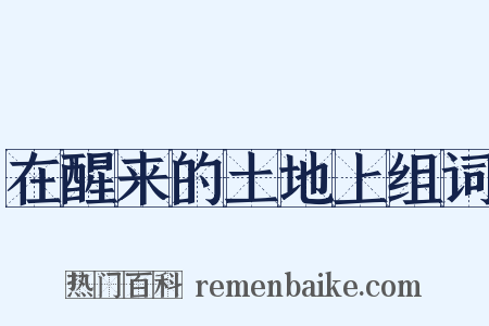 在醒来的土地上组词是什么意思的图片